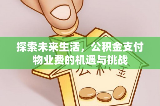 浪卡子探索未来生活，公积金支付物业费的机遇与挑战