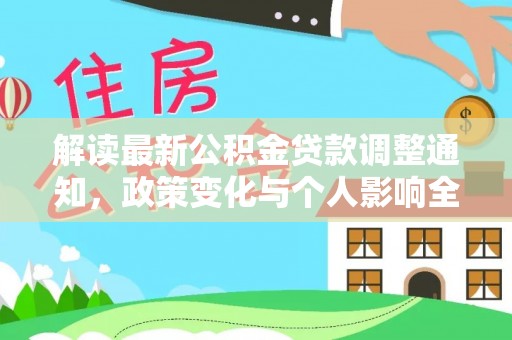 浪卡子解读最新公积金贷款调整通知，政策变化与个人影响全解析