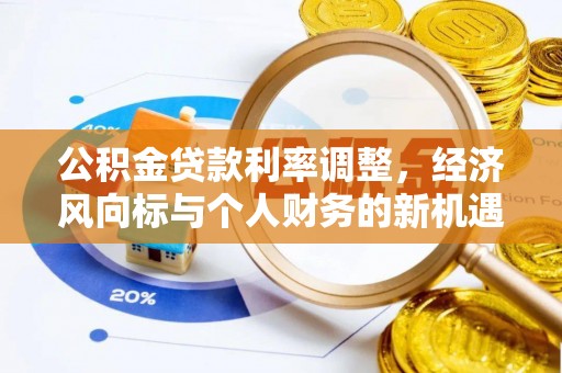 浪卡子公积金贷款利率调整，经济风向标与个人财务的新机遇