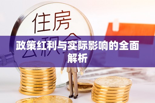 浪卡子政策红利与实际影响的全面解析
