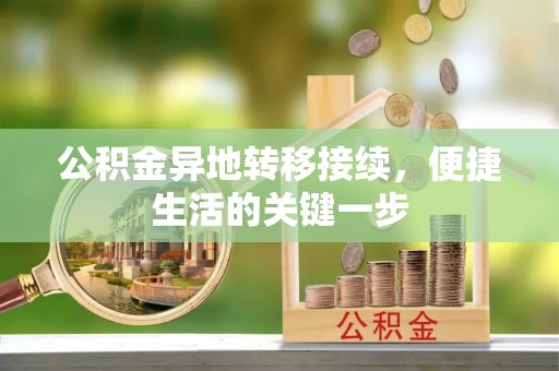 浪卡子公积金异地转移接续，便捷生活的关键一步