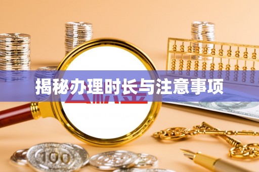 浪卡子揭秘办理时长与注意事项