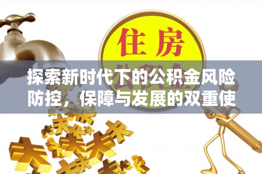浪卡子探索新时代下的公积金风险防控，保障与发展的双重使命