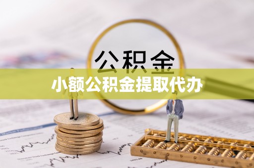 浪卡子小额公积金提取代办