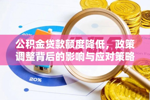 浪卡子公积金贷款额度降低，政策调整背后的影响与应对策略