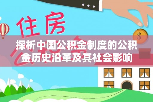 浪卡子探析中国公积金制度的公积金历史沿革及其社会影响