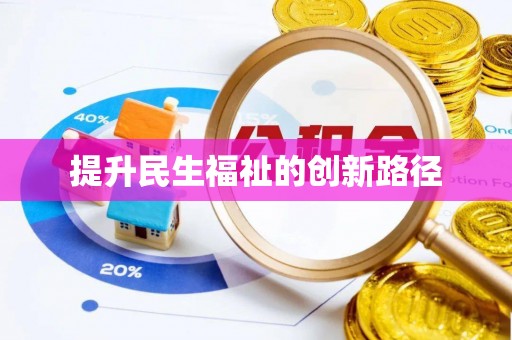 浪卡子提升民生福祉的创新路径
