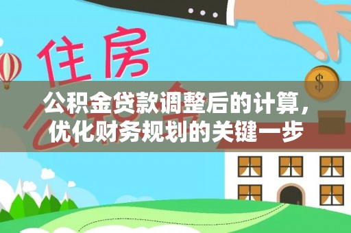 浪卡子公积金贷款调整后的计算，优化财务规划的关键一步