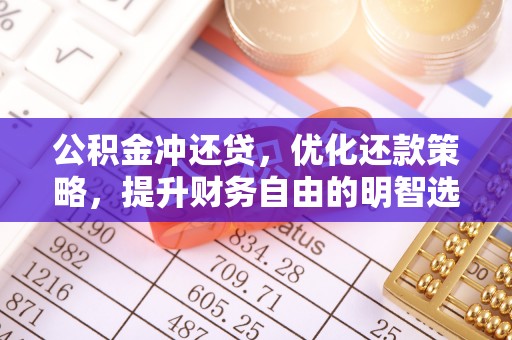 浪卡子公积金冲还贷，优化还款策略，提升财务自由的明智选择