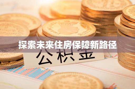 浪卡子探索未来住房保障新路径