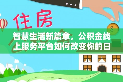 浪卡子智慧生活新篇章，公积金线上服务平台如何改变你的日常
