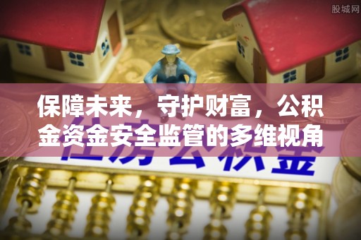 浪卡子保障未来，守护财富，公积金资金安全监管的多维视角
