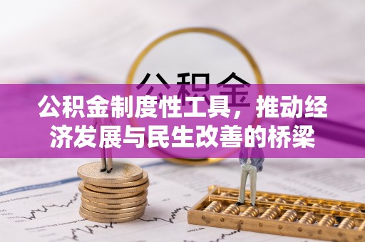 浪卡子公积金制度性工具，推动经济发展与民生改善的桥梁