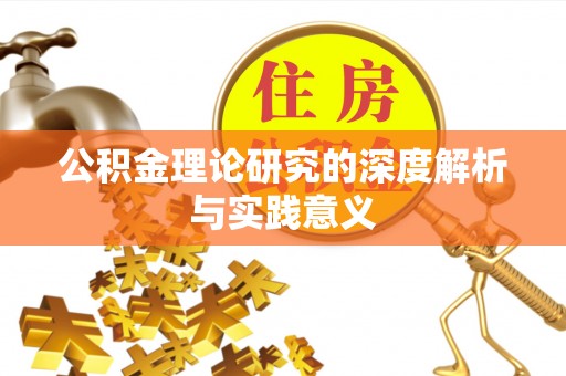 浪卡子公积金理论研究的深度解析与实践意义