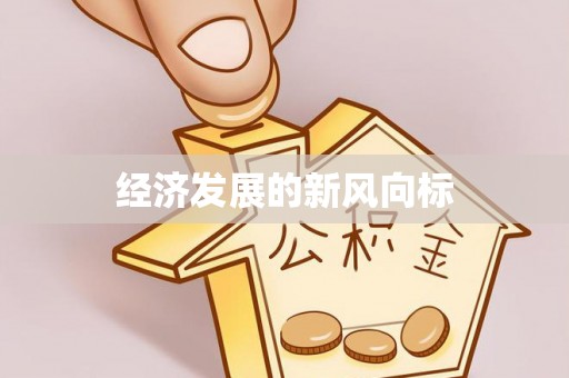 浪卡子经济发展的新风向标