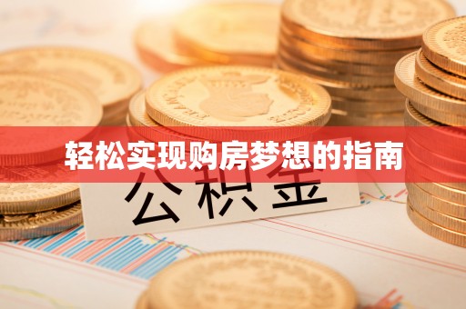 浪卡子轻松实现购房梦想的指南