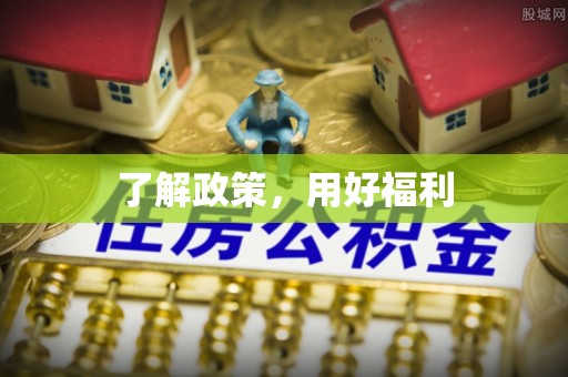 浪卡子了解政策，用好福利