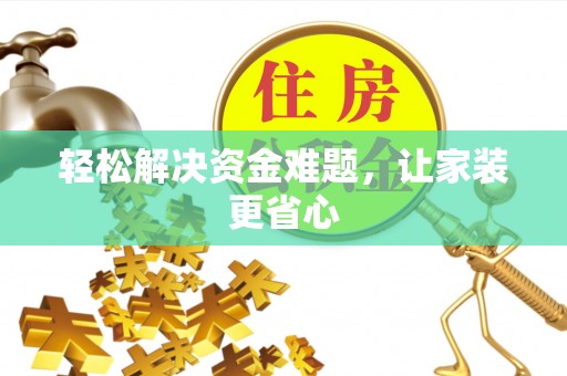 浪卡子轻松解决资金难题，让家装更省心