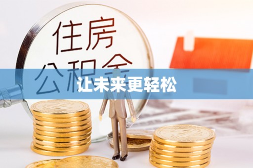 浪卡子让未来更轻松