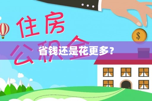浪卡子省钱还是花更多？