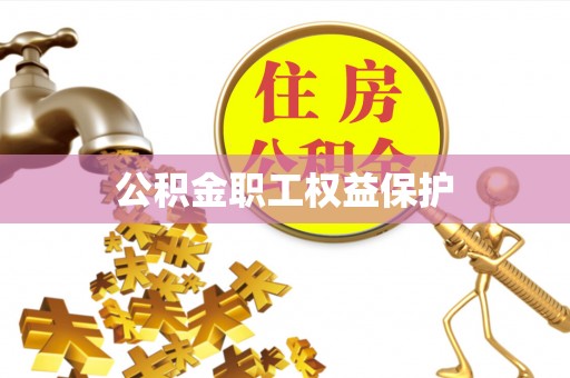 浪卡子公积金职工权益保护