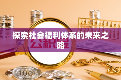 浪卡子探索社会福利体系的未来之路