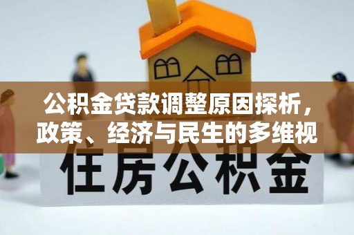 浪卡子公积金贷款调整原因探析，政策、经济与民生的多维视角