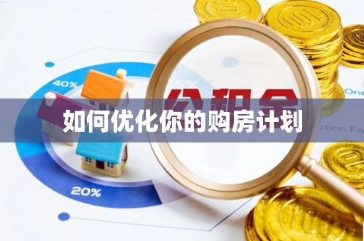 浪卡子如何优化你的购房计划
