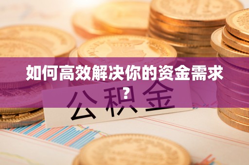 浪卡子如何高效解决你的资金需求？
