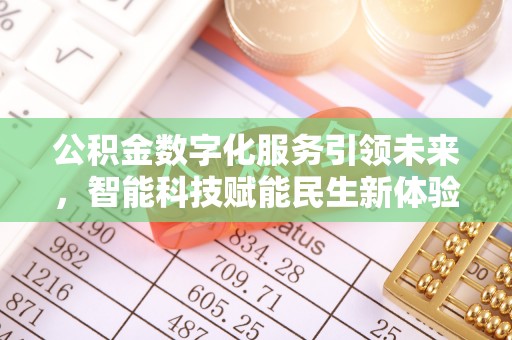 浪卡子公积金数字化服务引领未来，智能科技赋能民生新体验