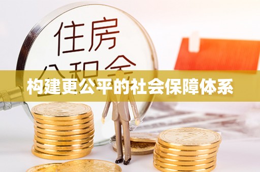 浪卡子构建更公平的社会保障体系