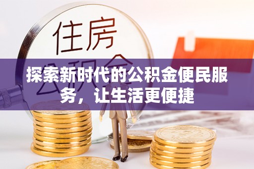 浪卡子探索新时代的公积金便民服务，让生活更便捷