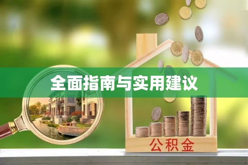 浪卡子全面指南与实用建议