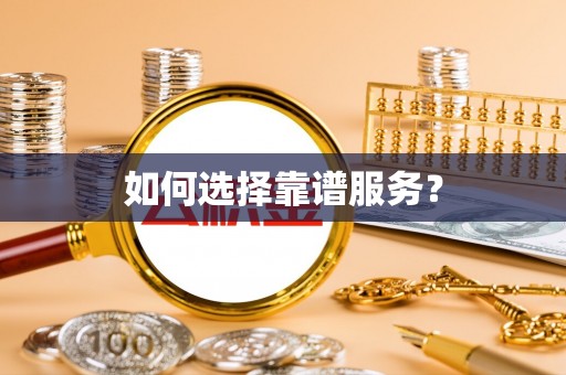 浪卡子如何选择靠谱服务？