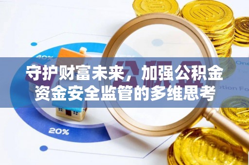 浪卡子守护财富未来，加强公积金资金安全监管的多维思考