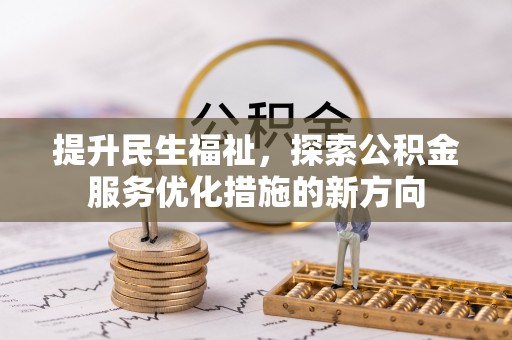 浪卡子提升民生福祉，探索公积金服务优化措施的新方向