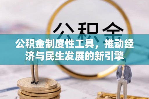 浪卡子公积金制度性工具，推动经济与民生发展的新引擎