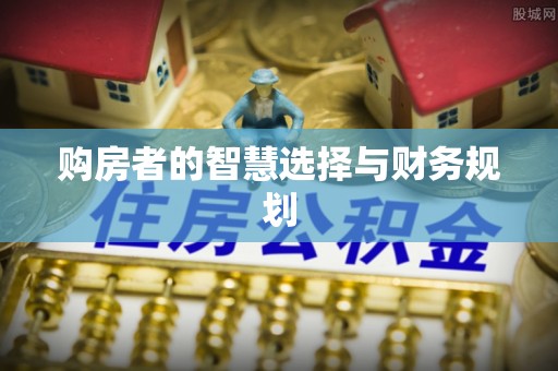 浪卡子购房者的智慧选择与财务规划