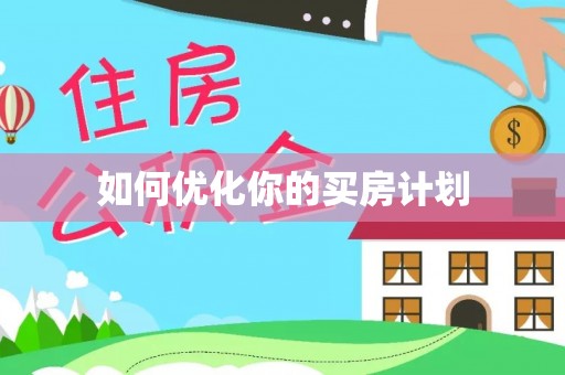 浪卡子如何优化你的买房计划