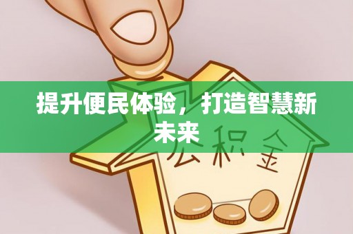 浪卡子提升便民体验，打造智慧新未来