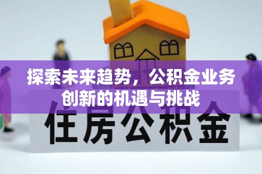 浪卡子探索未来趋势，公积金业务创新的机遇与挑战