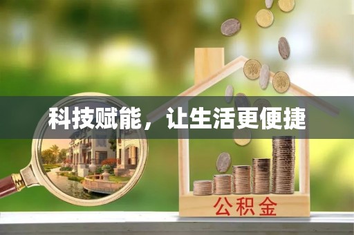 浪卡子科技赋能，让生活更便捷