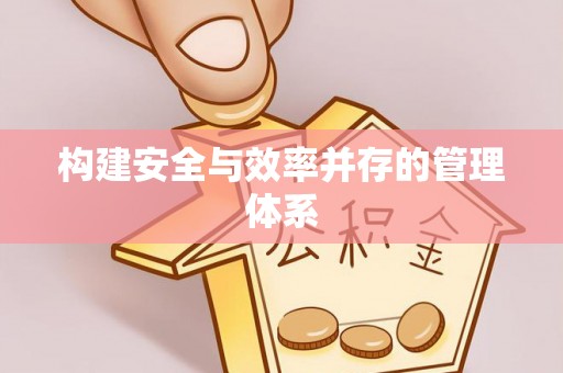 浪卡子构建安全与效率并存的管理体系