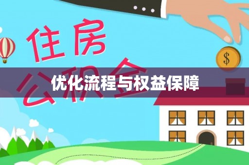 浪卡子优化流程与权益保障