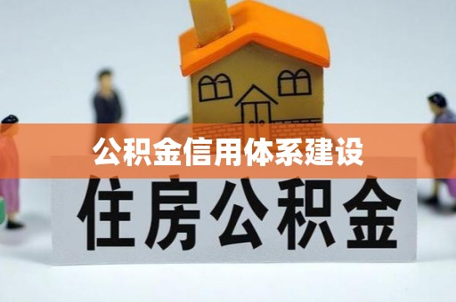 浪卡子公积金信用体系建设