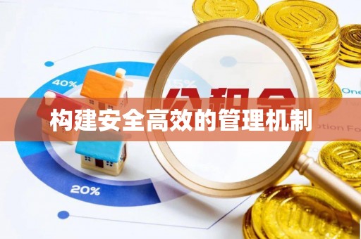 浪卡子构建安全高效的管理机制
