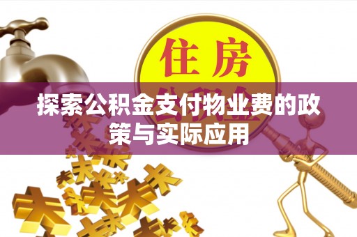 浪卡子探索公积金支付物业费的政策与实际应用