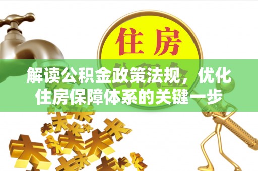浪卡子解读公积金政策法规，优化住房保障体系的关键一步