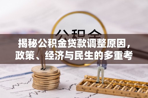浪卡子揭秘公积金贷款调整原因，政策、经济与民生的多重考量