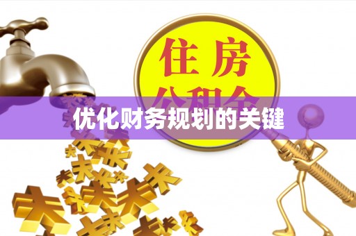 浪卡子优化财务规划的关键
